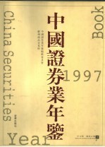 中国证券业年鉴  1997  下  中文版