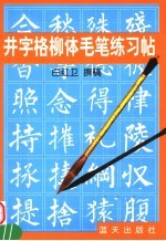 井字格柳体毛笔练习帖