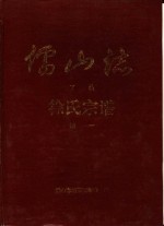 儒山志  徐氏宗谱  下编续一、二