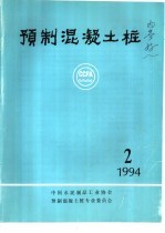 预制混凝土桩  1994年第2期