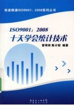 ISO9001：2008十天学会统计技术