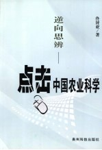 逆向思辨  点击中国农业科学