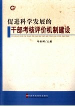 促进科学发展的干部考核评价机制建设