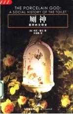 厕神 厕所的文明史 a social history of the tolilet