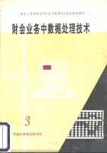 财会业务中数据处理技术  第3分册