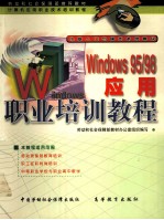 Windows 95/98应用职业培训教程