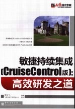 敏捷持续集成 CruiseControl版：高效研发之道