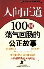 人间正道  100则荡气回肠的公正故事