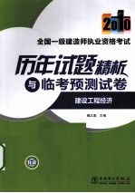 全国一级建造师执业资格考试历年试题精析与临考预测试卷  2010  建设工程经济