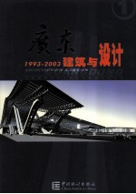 广东建筑与设计  1993-2003  1