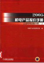 2005机电产品报价手册  工业专用设备手册  上