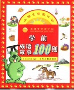 学前成语故事100则