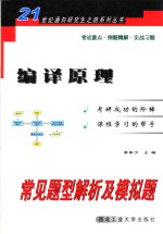 编译原理常见题型解析及模拟题