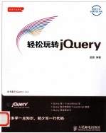 轻松玩转jQuery