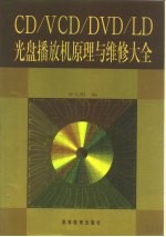 CD/VCD/DVD/LD光盘播放机原理与维修大全