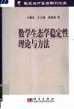 数学生态学稳定性理论与方法