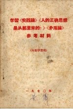 学习《实践论》《人的正确思想是从哪里来的？》《矛盾论》参考材料