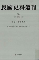 民国史料丛刊  56  政治·法律法规