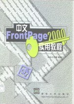 中文FrontPage 2000实用教程