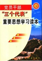 党员干部“三个代表”重要思想学习读本