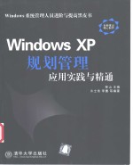 Windows XP规划管理应用实践与精通