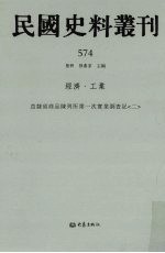 民国史料丛刊  574  经济·工业