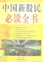 中国新股民必读全书