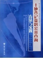 土地登记资料公开查询方法与实践