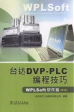 台达DVP-PLC编程技巧  WPLSoft软件篇