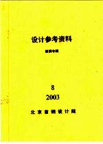 设计参考资料  型钢专辑  第8册