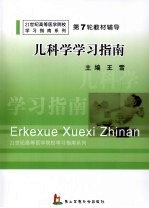 儿科学学习指南