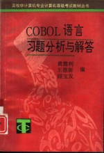 COBOL语言习题分析与解答