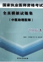 2006年国家执业医师资格考试全真模拟试题集  中医助理医师