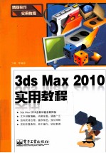 3ds Max 2010实用教程