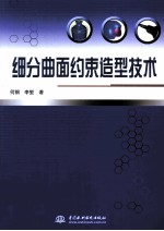 细分曲面约束造型技术