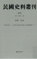 民国史料丛刊  430  经济·财政