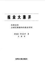 报业大兼并  布莱克和全球发展最快的报业帝国