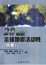 20世纪全球地震活动性（纲要）