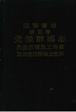 湖南省志  第三卷  党派群团志  民主党派及工商联  国民党湖南地方组织