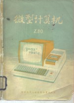 微型计算机 Z-80