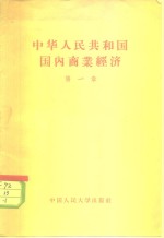 中华人民共和国国内商业经济  第1章