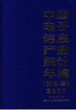 中国电子信息产业统计年鉴  2007  综合篇  信息产业部经济体制改革与经济运行司编