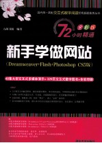 新手学做网站  Dreamweaver+Flash+Photoshop CS5版