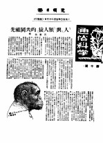 1950年的著作  15-23  先祖同共的“猿人类”与“人”