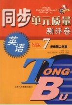 同步单元质量测评卷  英语  N版  七年级  第二学期