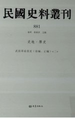 民国史料丛刊  881  史地·历史