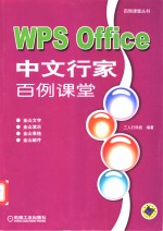 WPS Office中文行家百例课堂