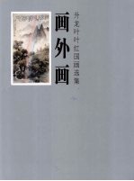 画外画  升龙叶叶红国画选集