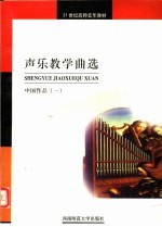 声乐教学曲选  中国作品  1