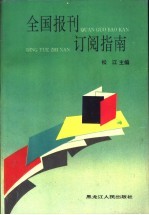 全国报刊订阅指南